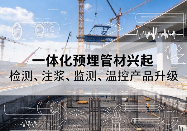 蚌埠一体化管材产品兴起，声测注浆一体管、多功能预埋管应用增多